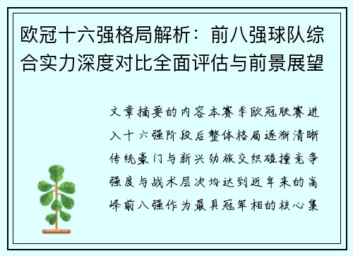 欧冠十六强格局解析:前八强球队综合实力深度对比全面评估与前景展望 欧冠十六强格局解析:前八强球队综合实力深度对比全面评估与前景展望