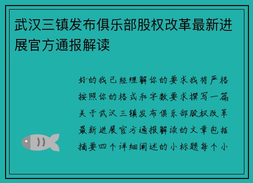 武汉三镇发布俱乐部股权改革最新进展官方通报解读 武汉三镇发布俱乐部股权改革最新进展官方通报解读