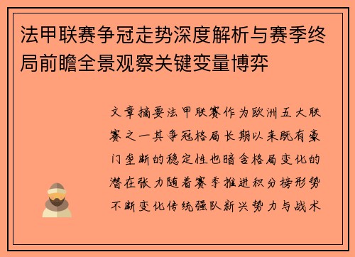 法甲联赛争冠走势深度解析与赛季终局前瞻全景观察关键变量博弈 法甲联赛争冠走势深度解析与赛季终局前瞻全景观察关键变量博弈