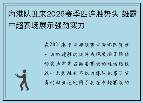 海港队迎来2026赛季四连胜势头 雄霸中超赛场展示强劲实力 海港队迎来2026赛季四连胜势头 雄霸中超赛场展示强劲实力