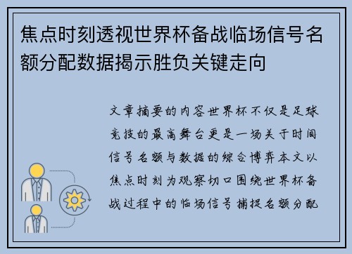 焦点时刻透视世界杯备战临场信号名额分配数据揭示胜负关键走向 焦点时刻透视世界杯备战临场信号名额分配数据揭示胜负关键走向