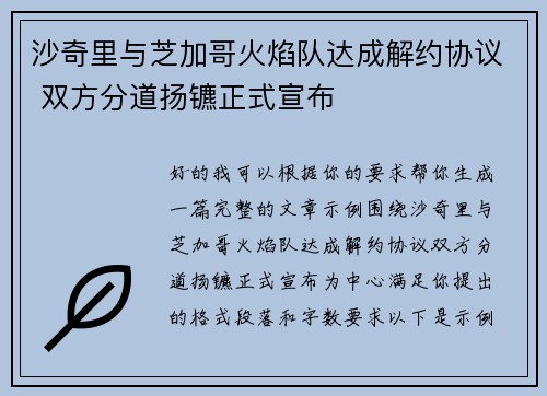 沙奇里与芝加哥火焰队达成解约协议 双方分道扬镳正式宣布 沙奇里与芝加哥火焰队达成解约协议 双方分道扬镳正式宣布