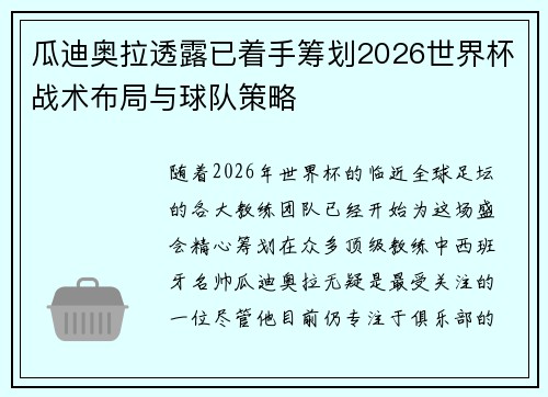 瓜迪奥拉透露已着手筹划2026世界杯战术布局与球队策略 瓜迪奥拉透露已着手筹划2026世界杯战术布局与球队策略