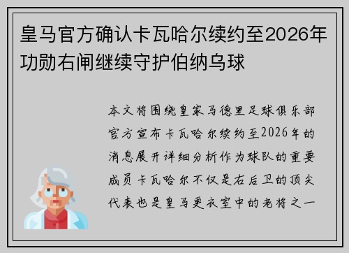 皇马官方确认卡瓦哈尔续约至2026年功勋右闸继续守护伯纳乌球