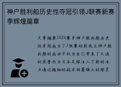 神户胜利船历史性夺冠引领J联赛新赛季辉煌篇章 神户胜利船历史性夺冠引领J联赛新赛季辉煌篇章