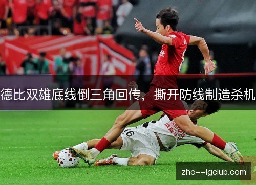 德比双雄底线倒三角回传,撕开防线制造杀机 德比双雄底线倒三角回传,撕开防线制造杀机