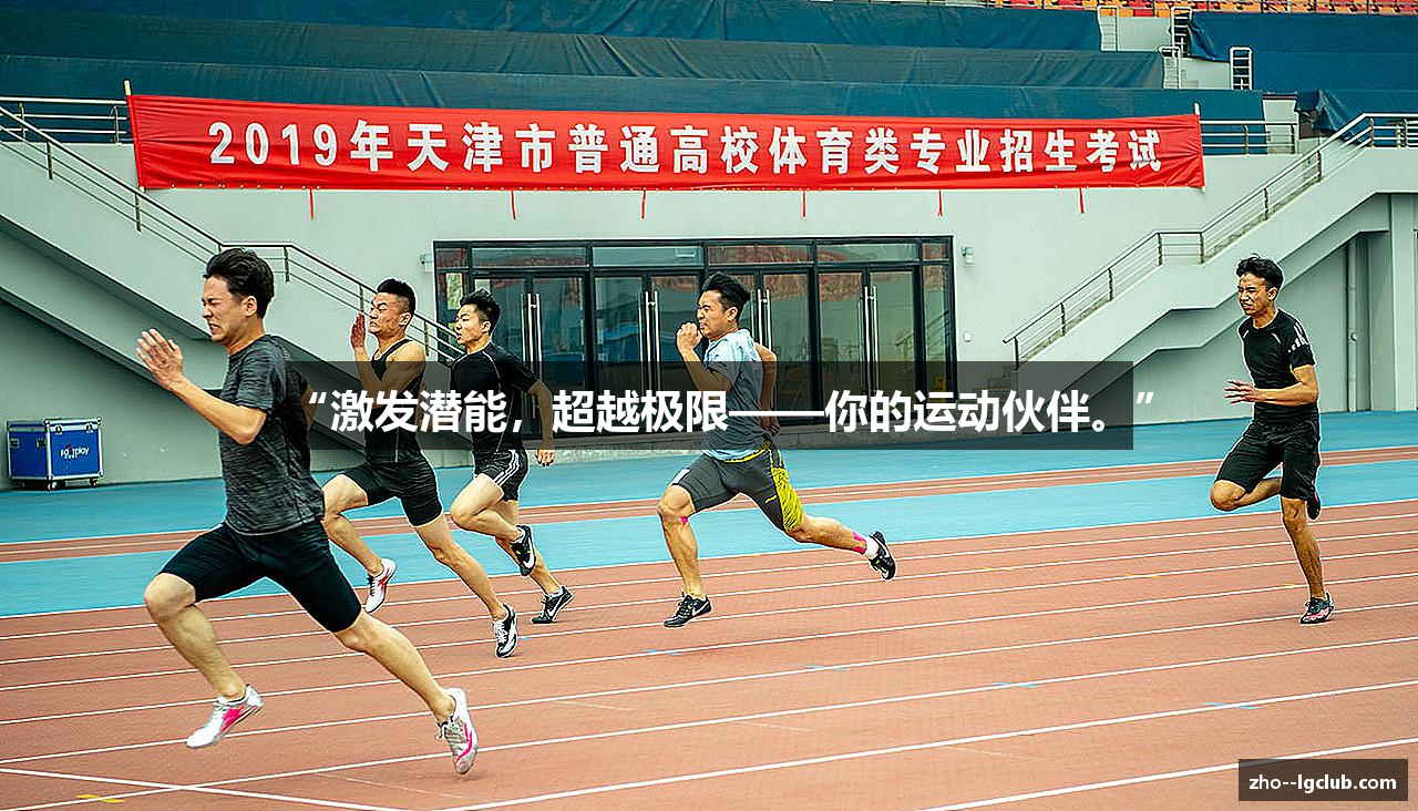 “激发潜能，超越极限——你的运动伙伴。”