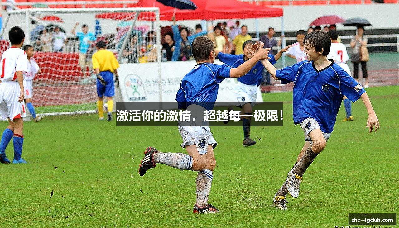 激活你的激情，超越每一极限！